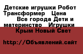 Детские игрушки Робот Трансформер › Цена ­ 1 990 - Все города Дети и материнство » Игрушки   . Крым,Новый Свет